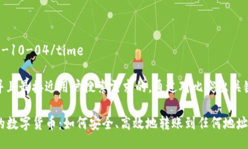 time2023-10-04/time

思考一个并且最接近用户搜索需求的，通过对比突出关键词的价值

TP钱包中的数字货币：如何安全、高效地转账到任何地址