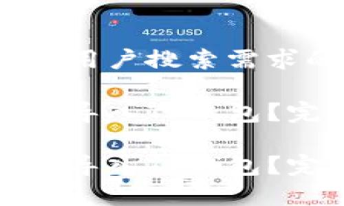 思考一个并且最接近用户搜索需求的

在换手机后如何安全导入TP钱包？完整指南与注意事项

在换手机后如何安全导入TP钱包？完整指南与注意事项
