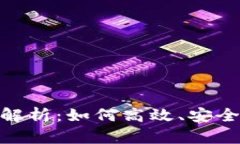 SPX数字货币的原理解析：如何高效、安全地进行