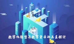数字化转型与数字货币的关系探讨