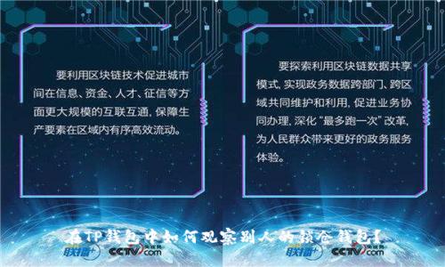 在TP钱包中如何观察别人的锁仓钱包？