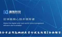 以太坊合并后钱包地址是否会发生改变？全面解