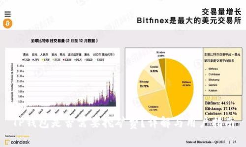 TP钱包是否需要挖矿费？详解与用户指南