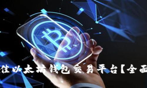 如何选择最佳以太坊钱包交易平台？全面指南与推荐
