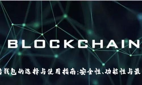 以太坊钱包的选择与使用指南：安全性、功能性与最佳实践