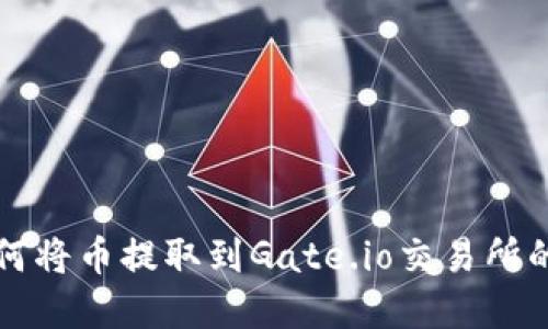 TP钱包如何将币提取到Gate.io交易所的完整指南