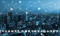 境外以太坊钱包：选择最佳安全与隐私保护方案