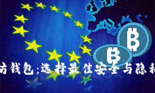 境外以太坊钱包：选择最佳安全与隐私保护方案