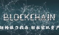 TP钱包跨链桥操作指南：轻松实现资产自由流动