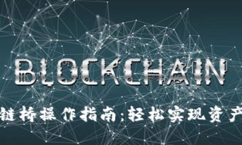 TP钱包跨链桥操作指南：轻松实现资产自由流动