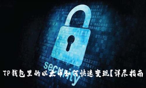 TP钱包里的以太币如何快速变现？详尽指南