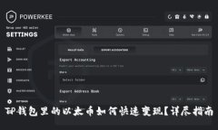 TP钱包里的以太币如何快速变现？详尽指南