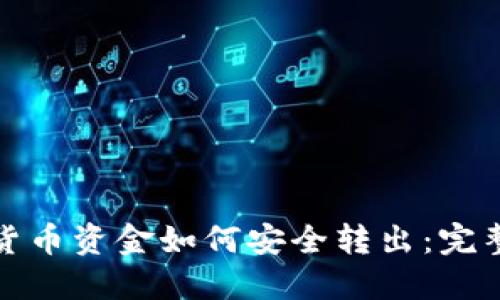 数字货币资金如何安全转出：完整指南
