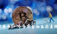 TXR数字货币：一个全新金融生态系统的崛起