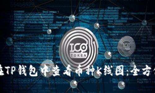 如何在TP钱包中查看币种K线图：全方位指南