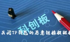 如何关闭TP钱包的恶意链接提醒提示？