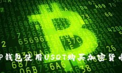 如何通过TP钱包使用USDT购买加密货币：详细指南