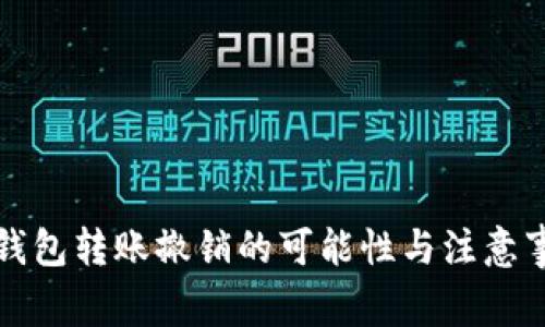 TP钱包转账撤销的可能性与注意事项