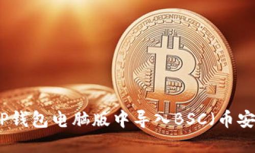 如何在TP钱包电脑版中导入BSC（币安智能链）