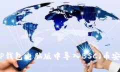 如何在TP钱包电脑版中导入BSC（币安智能链）