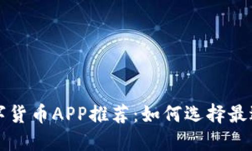 适合投资者的数字货币APP推荐：如何选择最适合你的交易平台
