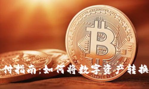 数字货币兑付指南：如何将数字资产转换为法定货币