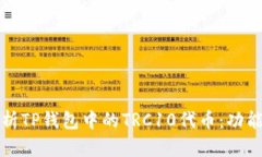 深入解析TP钱包中的TRC10代币：功能与优势