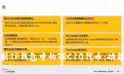 深入解析TP钱包中的TRC10代币：功能与优势