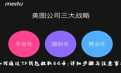 如何通过TP钱包提取BG币：详细步骤与注意事项