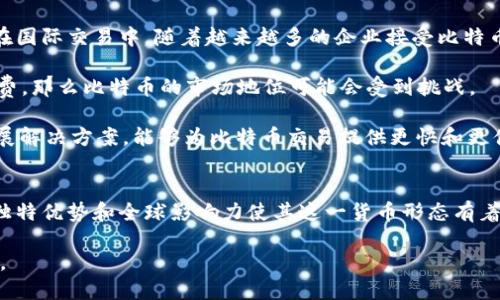 比特币（Bitcoin）确实是一种数字加密货币。它是由一个名为中本聪（Satoshi Nakamoto）的人或团队在2009年提出的，并成为了首个去中心化的数字货币。比特币的设计目标是为了实现无需中介（如银行）的点对点交易，同时确保交易的安全性和匿名性。

下面，我们将探讨比特币的详细内容，包括其工作原理、优势、面临的挑战以及未来的发展趋势。

比特币的工作原理
比特币通过一种名为区块链（blockchain）的技术来运作。区块链是一种分布式的数据库，所有交易记录都以区块的形式存储在链上，每个区块都包含了一定数量的比特币交易。区块链的去中心化特点确保了任何单一实体都无法控制整个网络，这也是比特币安全性的重要保障。

每当有人发起比特币交易时，该交易会被广播到整个网络，并被矿工（ miners）进行验证和打包到一个新的区块中。矿工通过高效的计算机进行复杂的数学运算，以确保交易的有效性。在这一过程中，矿工不仅能够验证交易，还能获得新生成的比特币作为奖励。这种机制也被称为“工作量证明”（Proof of Work）。

比特币的优势
比特币作为一种数字货币，带来了诸多优势。首先，它具有去中心化特性，使得任何国家或政府都无法随意干预或操控比特币的交易。此外，用户可以在全球范围内进行比特币交易，无需通过银行或汇款公司，从而降低了交易成本和时间。

其次，比特币交易具有一定程度的匿名性，尽管所有交易记录都存储在区块链上，但交易双方的身份信息并不公开。这对于许多注重隐私的用户来说，是一个重要的吸引因素。

最后，比特币还被视为“数字黄金”，许多人将其作为一种储值工具。在市场不确定性增加的情况下，许多投资者将资金转向比特币，以获取避险收益。

面临的挑战
尽管比特币具有许多优势，但也面临着不少挑战。首先，波动性的问题一直是投资者关注的焦点。比特币的价格波动剧烈，经常会在短时间内经历大幅涨跌，这使得一些潜在投资者望而却步。

其次，由于比特币交易的匿名性，它也被一些不法分子利用，进行洗钱、诈骗和其他非法活动。这使得各国政府在监管比特币方面面临着挑战。许多国家已经开始出台相关法规，试图限制比特币的使用，这可能会影响其发展。

此外，随着比特币的普及，网络拥堵和交易手续费也随之上涨。当交易量过大时，用户可能需要支付更高的手续费才能完成交易，这无疑影响了比特币作为日常支付工具的便利性。

比特币的未来
对于比特币的未来，投资者和市场观察者们持有不同的看法。一些人认为，比特币将继续发展，成为更为广泛接受的支付方式，尤其是在国际交易中。随着越来越多的企业接受比特币支付，比如特斯拉、PayPal等，它的应用范围正在扩大。

然而，也有观点认为，比特币的市场份额可能会被新兴的加密货币所取代。如果其他数字货币能够提供更好的交易速度和更低的手续费，那么比特币的市场地位可能会受到挑战。

随着技术的进步，未来可能会出现更高效的解决方案来吸收比特币网络的拥堵问题。例如，闪电网络（Lightning Network）这样的扩展解决方案，能够为比特币交易提供更快和更便宜的支付选项。

结论
总之，比特币作为一种数字加密货币，不仅改变了人们对货币的传统认知，还推动了金融科技的发展。虽然面临诸多挑战，但比特币的独特优势和全球影响力使其这一货币形态有着不容忽视的未来。

在投资比特币时，人们应谨慎对待，深入了解其特性以及市场动态，以便做出明智的投资决策。未来，比特币将如何发展，依旧充满未知。
