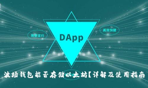 波场钱包能否存储以太坊？详解及使用指南