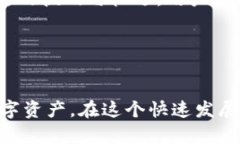 bianwei数字货币APP的作用与价值深度解析/bianwei数