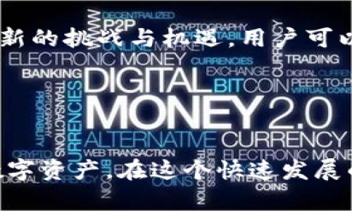 bianwei数字货币APP的作用与价值深度解析/bianwei
数字货币, 数字货币APP, 投资理财/guanjianci

引言
在当今科技迅猛发展的时代，数字货币逐渐走进了大众的视野。相较于传统的货币形式，数字货币所带来的便利与灵活性，让越来越多的人开始关注并参与其中。而数字货币APP，作为连接用户与数字资产市场的桥梁，其作用更是显得至关重要。

数字货币APP的基本功能
首先，数字货币APP的核心功能涵盖了数字资产的买卖。用户可以通过这些应用在全球范围内，随时随地进行交易。这种即时交易的能力，不仅提高了市场的流动性，也为用户的投资决策带来了更大的灵活性。

除了交易，许多数字货币APP还提供钱包功能。这一功能允许用户安全地存储他们的数字资产，用户在此过程中可以享受到更加安全的保管方式。而且，移动端的便利性使得用户可以随时查看账户余额，管理资产。

提升用户的投资策略
使用数字货币APP，用户不仅是看市场的走势，更是积极参与深入的投资策略制定。许多高端的数字货币APP提供了关于市场行情的详尽分析，以及相关的技术指标。这类信息服务大大提升了用户的决策能力，让用户可以更科学地进行投资。

借助这些功能，用户可以根据实时市场趋势调整自己的投资组合。在快速波动的市场环境中，及时作出的调整常常能够决定收益的高低。因此，数字货币APP不仅是投资的工具，更是提高用户投资效率的重要伙伴。

社交元素的融入
近年来，数字货币APP逐渐融入了社区和社交功能。许多平台允许用户之间交流、分享投资经验，甚至共同进行项目研究。这种社交属性不仅增强了用户之间的互动性，也形成了一个良好的信息分享环境。

通过参与社区讨论，用户能获取更多关于市场动态的信息，借此提升自己的判断能力。这种知识的分享与互助，形成了良好的投资氛围，也让新手投资者能够在短时间内快速学习，避免常见的投资误区。

安全性与隐私保护
在参与数字货币交易时，安全性是用户最为关注的因素之一。优秀的数字货币APP在安全性方面采取了多种技术措施，例如两步验证、冷钱包存储等，以保障用户资产的安全。用户在选择APP时，往往需要关注其安全策略和历史记录。

此外，隐私保护同样重要。许多用户希望其交易活动与个人信息保持相对独立。为此，一些数字货币APP在设计上也充分考虑了用户的隐私需求，确保用户交易信息的不被泄露。

未来的发展趋势
随着区块链技术的发展以及数字货币的普及，未来数字货币APP的功能将会更加多样化。例如，DeFi（去中心化金融）和NFT（非同质化代币）的兴起，给数字货币APP带来了全新的挑战与机遇。用户可以在平台上进行更复杂的金融操作，而不仅仅局限于买卖数字货币。

另外，随着智能合约的不断完善，数字货币APP的用户体验也将提升至新的高度。自动化的交易流程将使用户能实现更高效的交易，降低人为失误的概率。

结语
总的来说，数字货币APP在现代经济生活中扮演着不可或缺的角色。从基本的交易功能，到复杂的投资决策支持再到社交互动，数字货币APP以其独特的方式连接了用户和数字资产。在这个快速发展的数字资产市场中，如何选择和使用数字货币APP，将直接影响用户的投资体验与收益。未来，随着技术的不断进步，数字货币APP将不断创新，为用户提供更多的便利与服务。