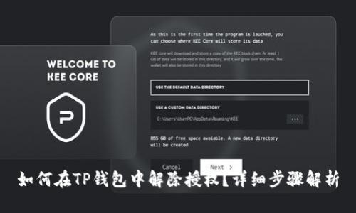如何在TP钱包中解除授权？详细步骤解析