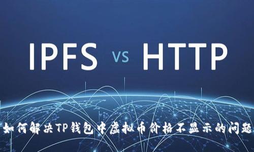 如何解决TP钱包中虚拟币价格不显示的问题