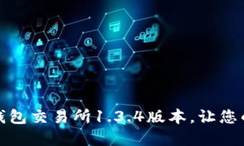 如何安全下载TP钱包交易所1.3.4版本，让您的数字资产更安全