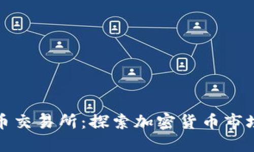 全球数字货币交易所：探索加密货币市场的最佳选择