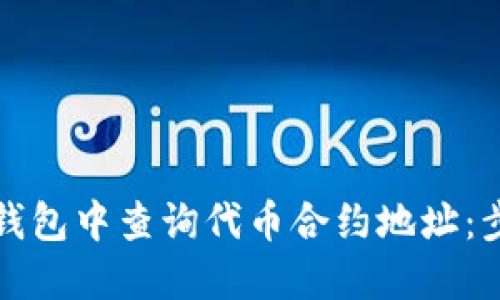 如何在TP钱包中查询代币合约地址：步骤与技巧