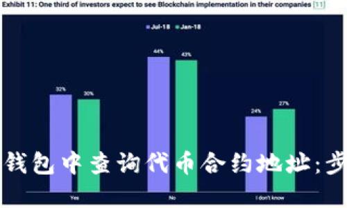如何在TP钱包中查询代币合约地址：步骤与技巧