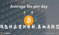 TP硬钱包被盗案例分析：真相与防范措施