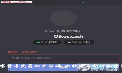 2013年数字货币发展的里程碑：比特币与新兴加密货币的崛起