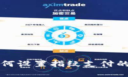 TP钱包如何设置指纹支付的详细指南