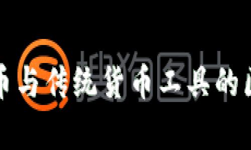 数字货币与传统货币工具的区别解析