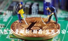 以太坊Mist钱包容量解析：储存、使用与安全性全