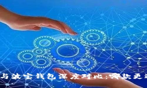 TP钱包与波宝钱包深度对比：哪款更适合你？