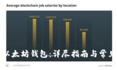 如何登录以太坊钱包：详尽指南与常见问题解析