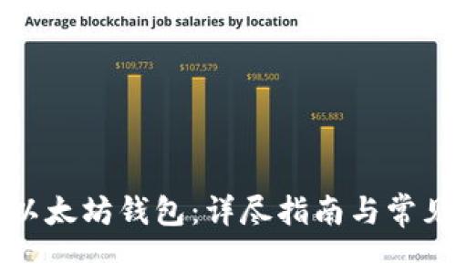 如何登录以太坊钱包：详尽指南与常见问题解析
