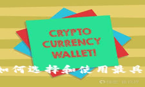 以太坊实时算力钱包：如何选择和使用最具性价比的加密货币钱包