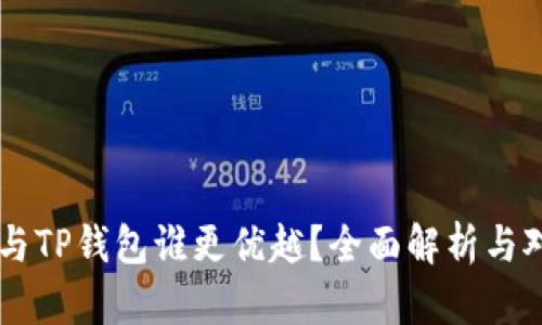 IM与TP钱包谁更优越？全面解析与对比