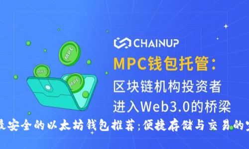 手机上最安全的以太坊钱包推荐：便捷存储与交易的完美选择